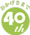おかげさまで40周年