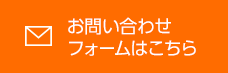 お問い合わせフォームはこちら