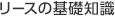 リースの基礎知識