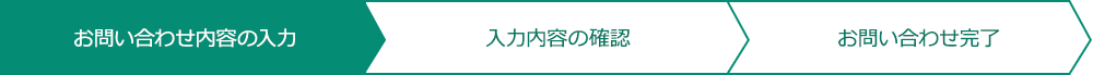 お問い合わせ内容の入力